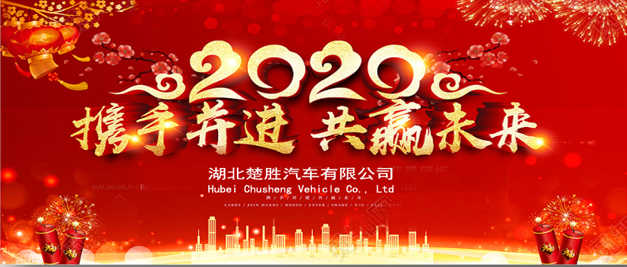 2020湖北楚勝公司經(jīng)銷商大會(huì)、供應(yīng)商大會(huì)圓滿落幕！
